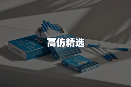高仿精选